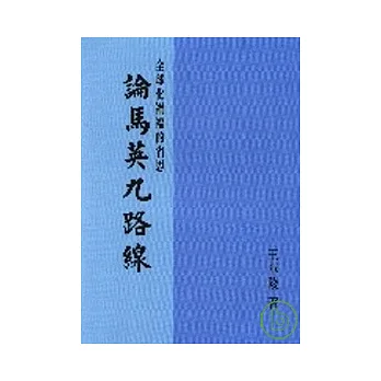 論馬英九路線:全球化禍福的省思