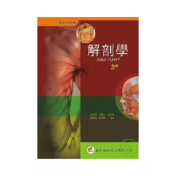 解剖學(三版)