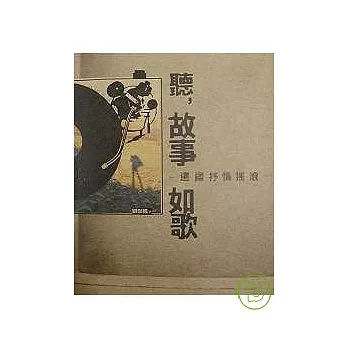 聽,故事如歌-邊疆抒情搖滾