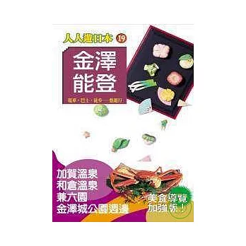 金澤、能登─人人遊日本(19)