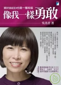 像我一樣勇敢:被FIRED也是一種祝福