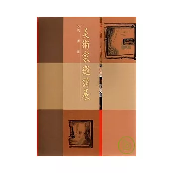 2007桃園縣美術家邀請展