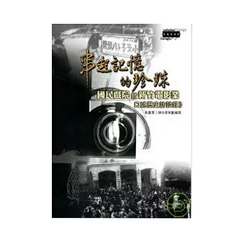 串起記憶的珍珠-國民戲院暨新竹電影業口述歷史訪談錄