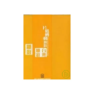 片格轉動的台灣顯影-國立臺灣歷史博物館修復館藏日治時期紀錄影片成果(專刊+DVD)日語發音中英字幕