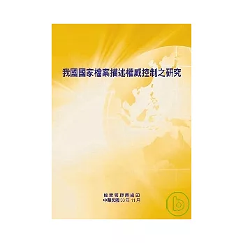 我國國家檔案描述權威控制之研究