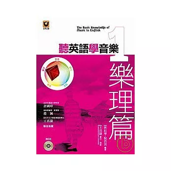 聽英語學音樂 1:樂理篇【附CD】