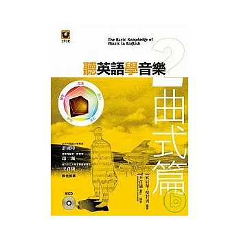 聽英語學音樂 2:曲式篇【附CD】