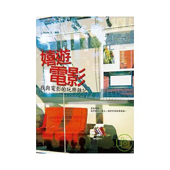 嬉遊電影:我與電影的玩樂雜記