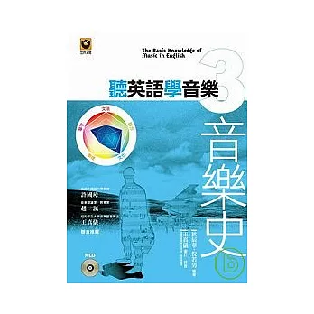 聽英語學音樂 3:音樂史【附CD】