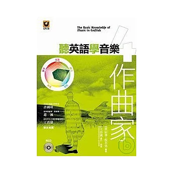 聽英語學音樂 4:作曲家【附CD】