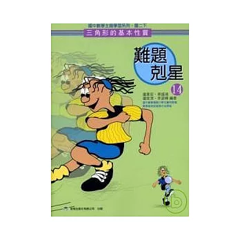 難題剋星(14)三角形的基本性質
