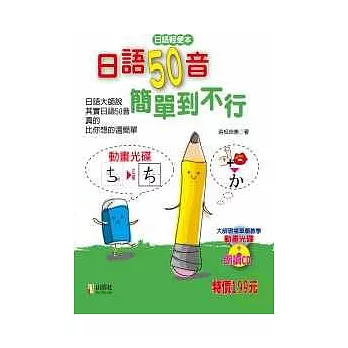 日語50音簡單到不行(32K+1互動光碟+1朗讀CD)