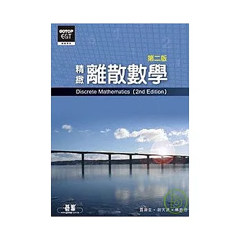 離散數學(第二版)