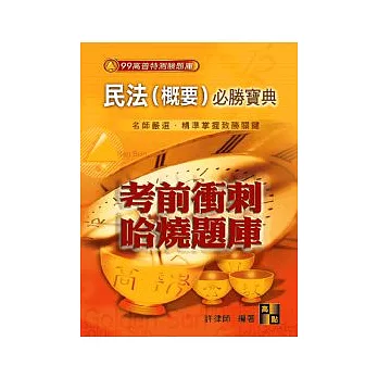 高普考試:民法(概要)必勝寶典