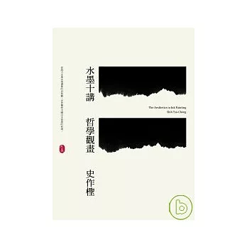 水墨十講:哲學觀畫