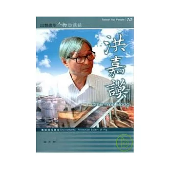 出類拔萃人物訪談錄:畜牧產業-洪嘉謨訪談錄