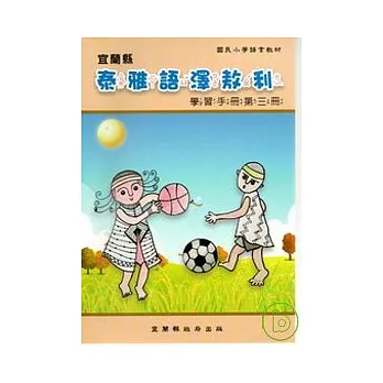 國民小學澤敖利泰雅語學習手冊第三冊