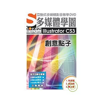 SOEZ2u多媒體學園--Illustrator CS3 創意點子(無書,DVD)
