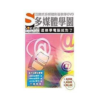 SOEZ2u多媒體學園--這樣學電腦就對了(附DVD)