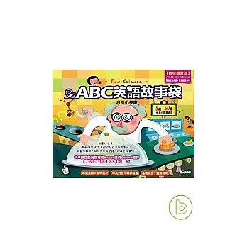 ABC英語故事袋科學小故事【數位學習版】【互動光碟版:全彩平裝書 + 1片電腦互動光碟+課文朗讀MP3】