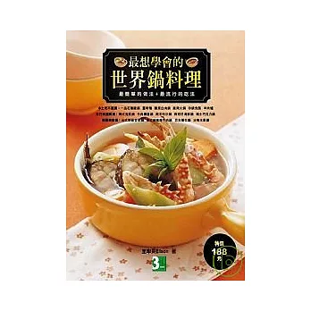 最想學會的世界鍋料理:最簡單的做法+最流行的吃法