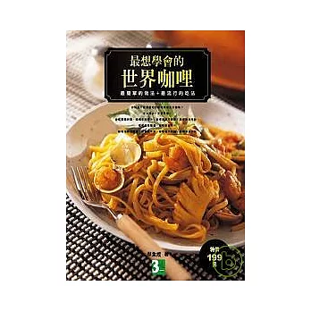 最想學會的世界咖哩:最簡單的做法+最流行的吃法