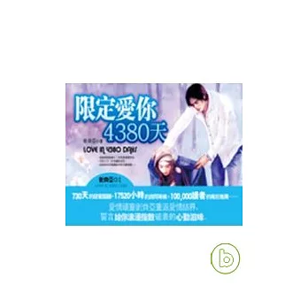 限定愛你4380天