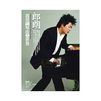 郎朗-我用鋼琴改變世界