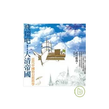 飛翔吧!大清帝國-近代中國的幻想科學
