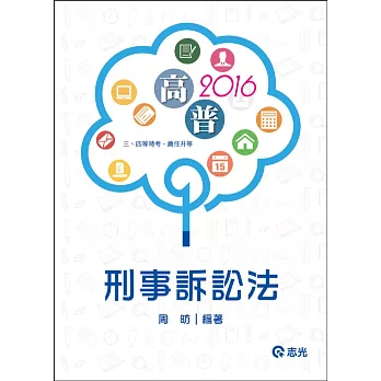 刑事訴訟法(高普考‧三、四等特考‧薦任升等考試適用)