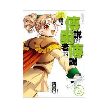 傳說的勇者的傳說4:肅清的宴會