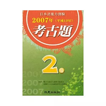 日本語能力測驗考古題2級(2007年)(書)