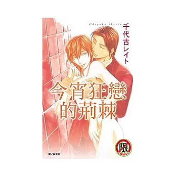今宵狂戀的荊棘全1冊