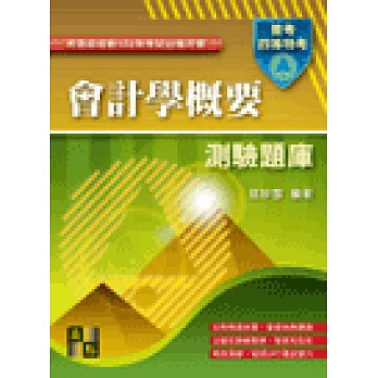 高普考試:會計學(概要)必勝寶典