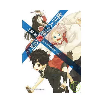魔法人力派遣公司 7鬼之祭與魔法師(上)
