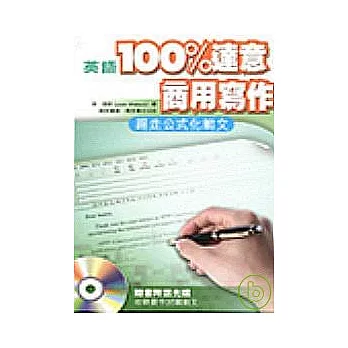 英語100%達意商用寫作