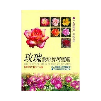 玫瑰栽培實用圖鑑