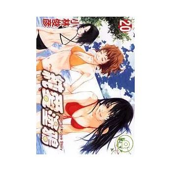 純愛塗鴉 20