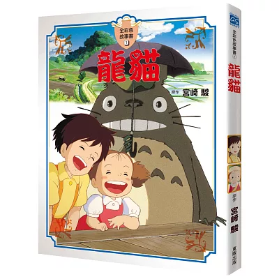 宮崎駿動畫故事繪本:龍貓