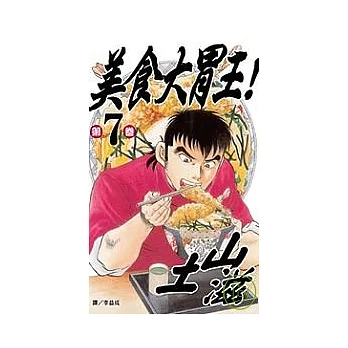 美食大胃王! 7