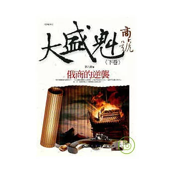 大盛魁商號2之俄商的逆襲(完)