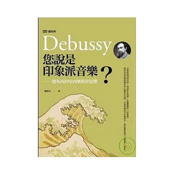 您說是「印象派音樂」?:德布西的室內樂與管弦樂