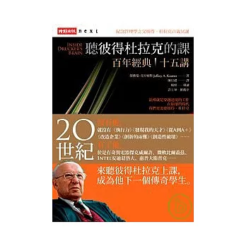 聽彼得杜拉克的課:百年經典十五講