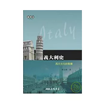 義大利史-西方文化的智庫