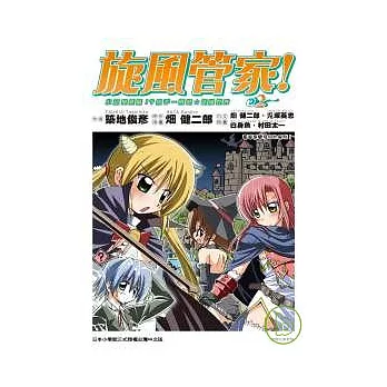 旋風管家!(02)小□是使魔!?放手一搏吧☆征服世界