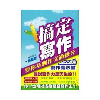 搞定寫作:要你基測作文滿級分