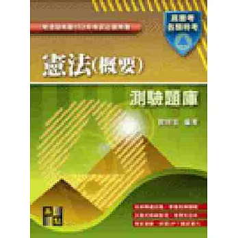 憲法(概要)測驗題庫