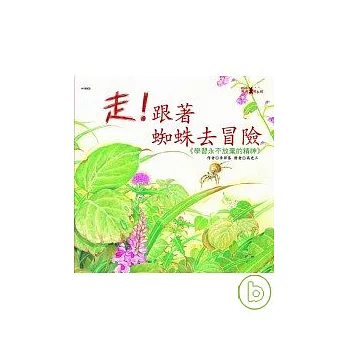 走!跟著蜘蛛去冒險