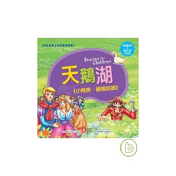 天鵝湖.小飛俠.拇指姑娘(精裝書+CD+VCD)