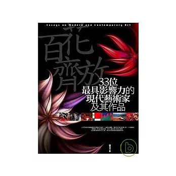 百花齊放:33位最具影響力的現代藝術家及其作品